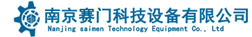 聯(lián)系我們-南京賽門科技設備有限公司